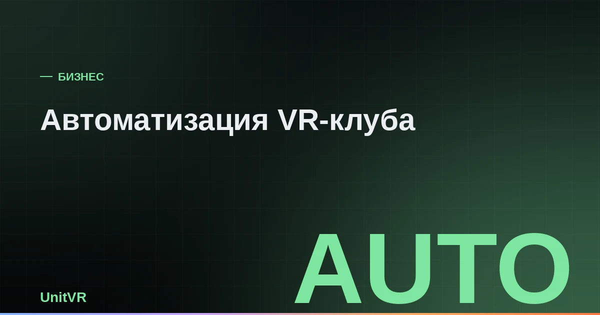 Автоматизация учёта в VR-клубе