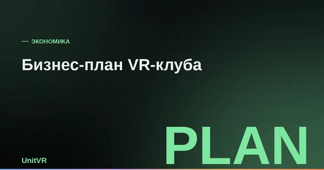 Бизнес-план VR-клуба: структура и расчёт