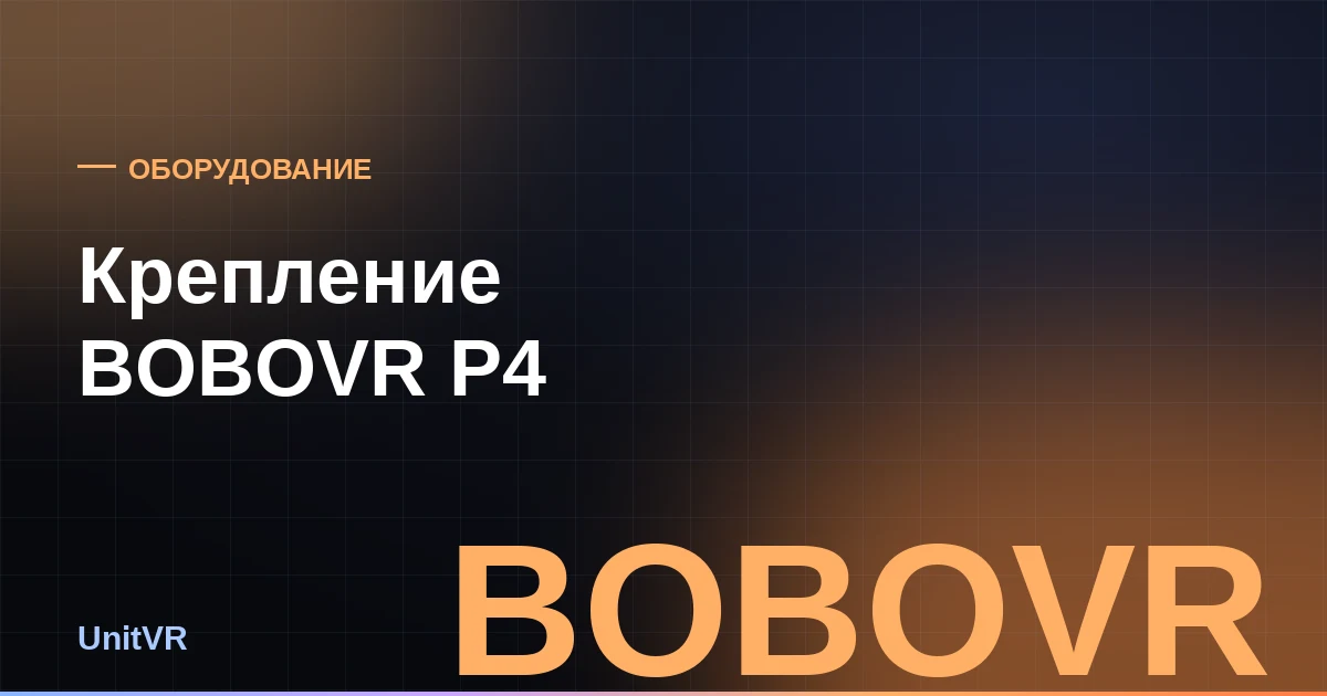 Крепление BOBOVR P4 для Pico 4