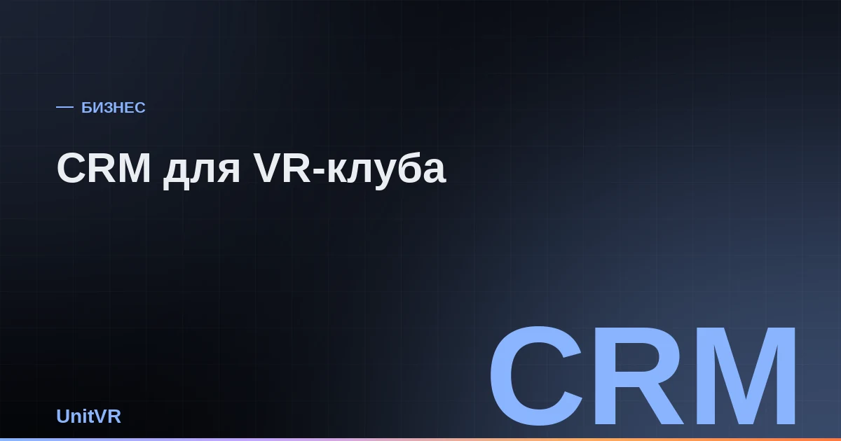 CRM для VR-клуба: учёт сеансов, смен и выручки