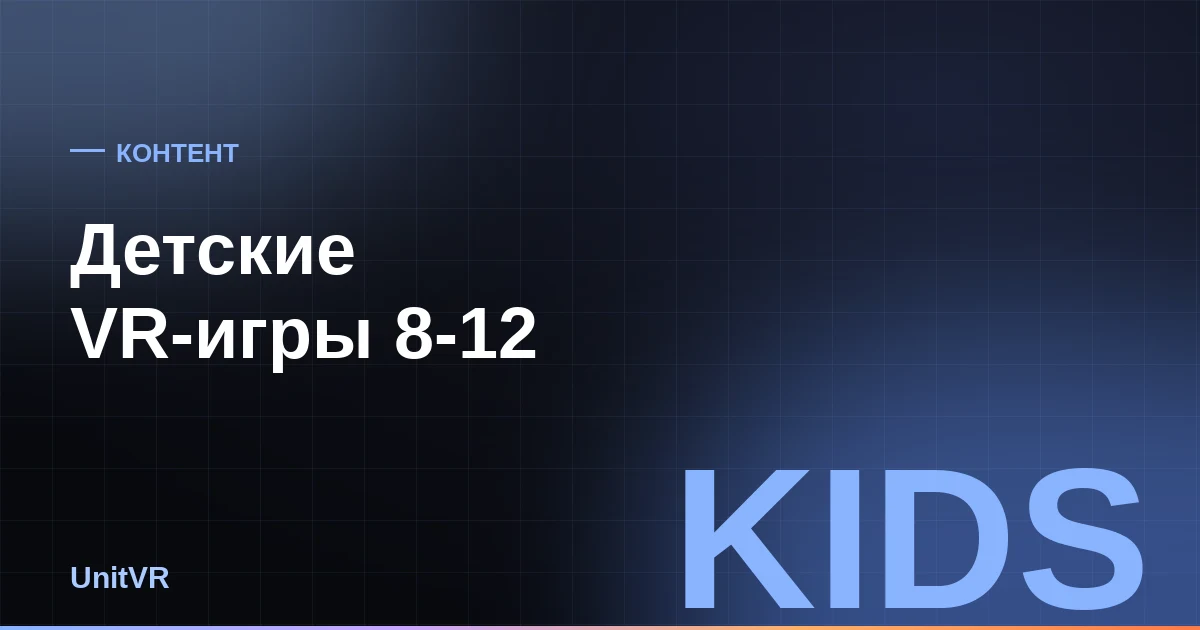 Детские VR-игры