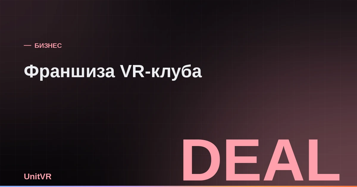 Франшиза VR-клуба или свой клуб