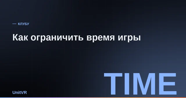 Таймер сеанса в VR-клубе