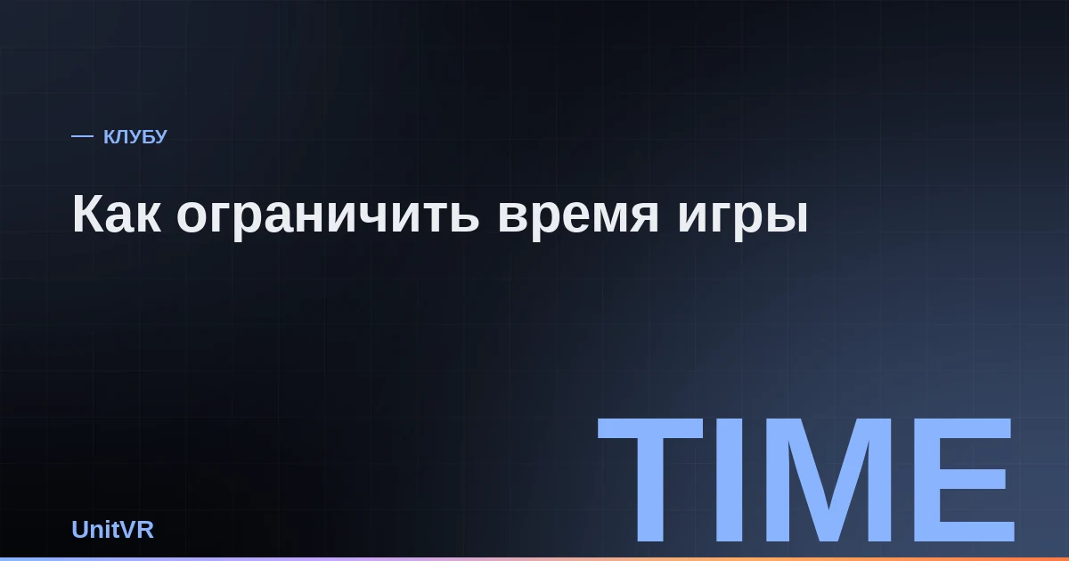 Таймер сеанса в VR-клубе
