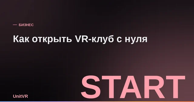 Как открыть VR-клуб с нуля: пошаговый план