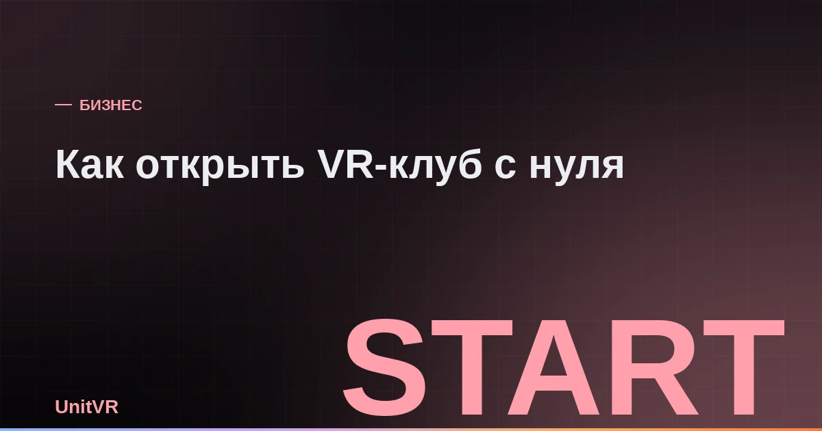 Как открыть VR-клуб с нуля: пошаговый план