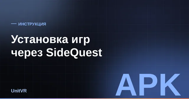 Схема установки игр через SideQuest: компьютер, SideQuest, VR-шлем