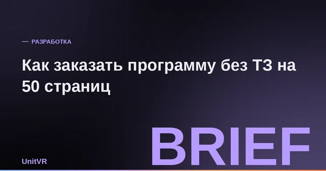 Как заказать разработку программы без технического задания на 50 страниц