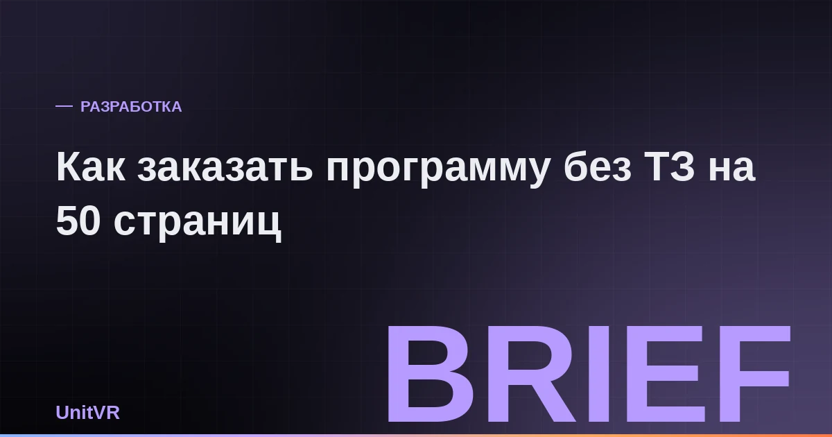 Как заказать разработку программы без технического задания на 50 страниц
