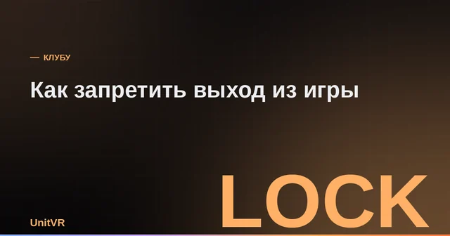 Блокировка выхода из игры на VR-шлеме