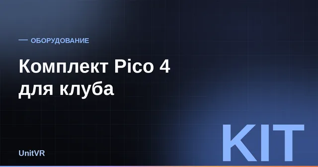 Комплект Pico 4 для клуба