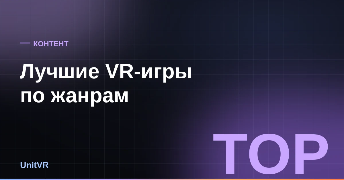 Лучшие VR-игры по жанрам