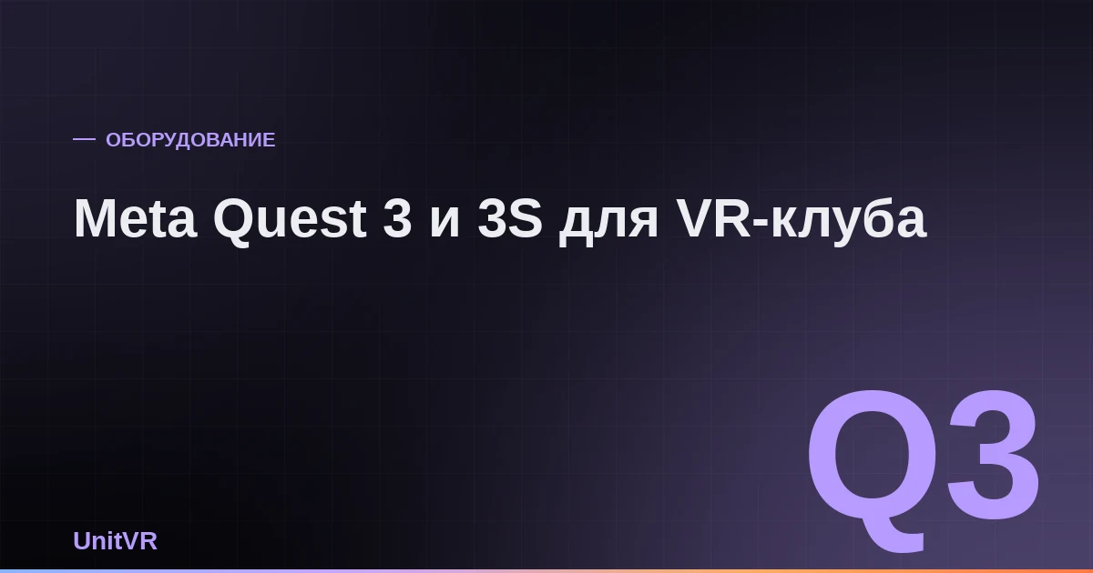 Meta Quest 3 и Quest 3S для VR-клуба