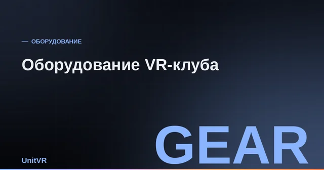 Оборудование для VR-клуба: шлемы, контроллеры и зарядная станция