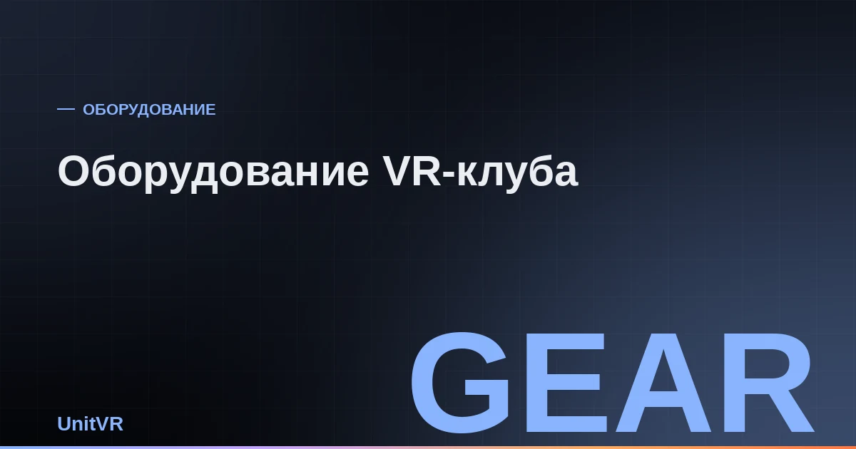 Оборудование для VR-клуба: шлемы, контроллеры и зарядная станция