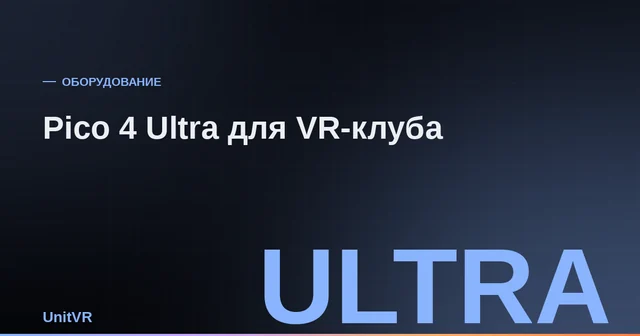 Pico 4 Ultra для VR-клуба