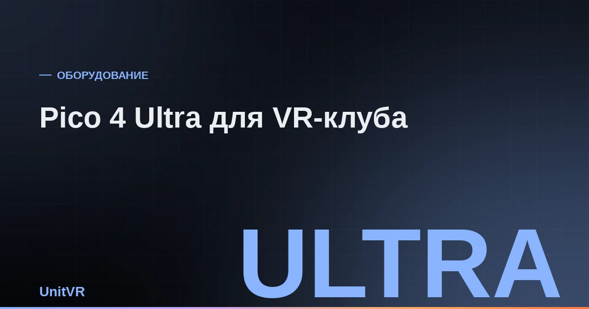 Pico 4 Ultra для VR-клуба