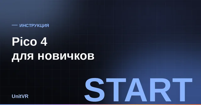 Настройка Pico 4 для новичков