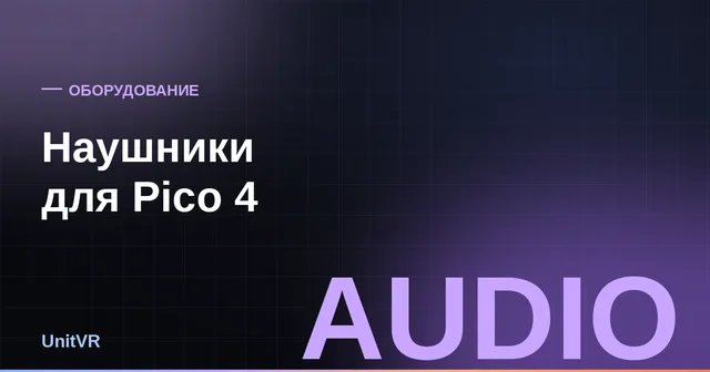 Наушники для Pico 4