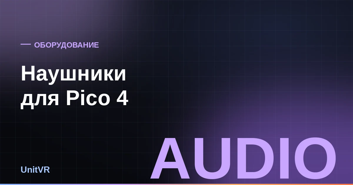 Наушники для Pico 4
