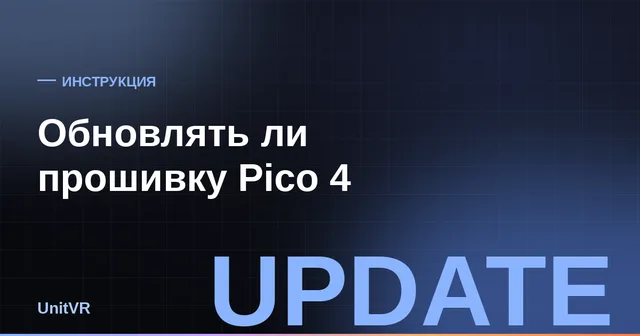 Обновление прошивки Pico 4