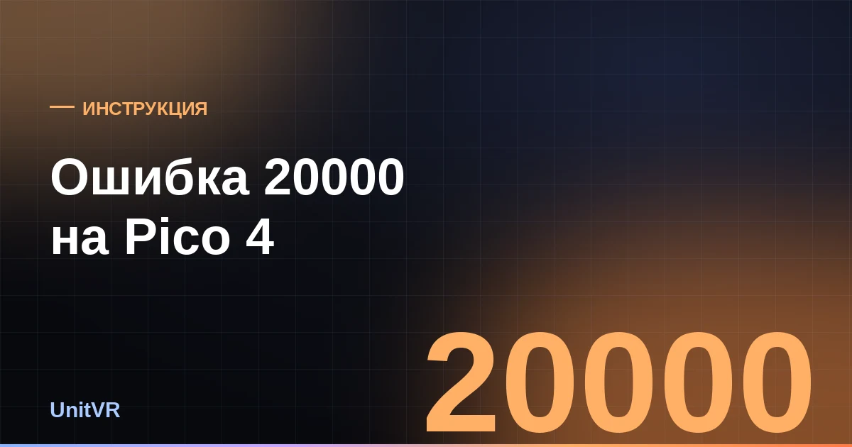 Ошибка 20000 на Pico 4