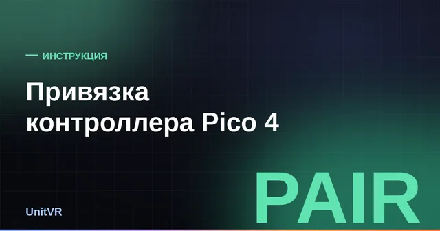 Привязка контроллера Pico 4