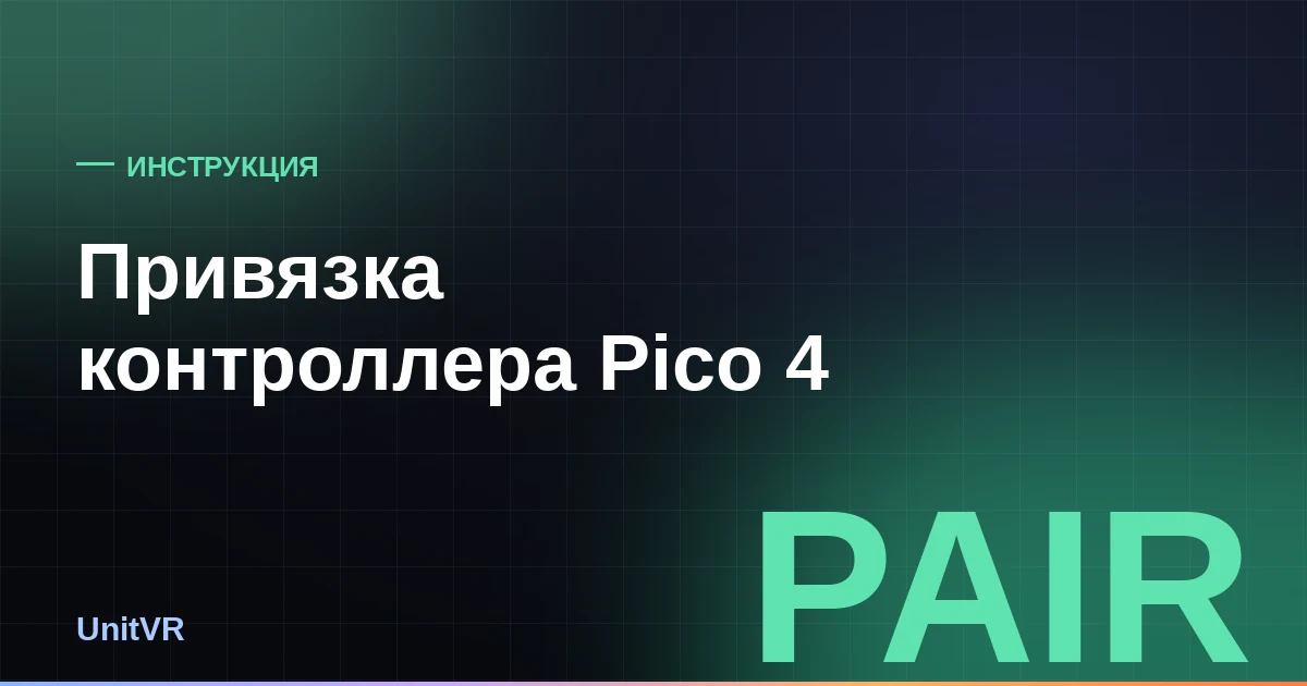 Привязка контроллера Pico 4