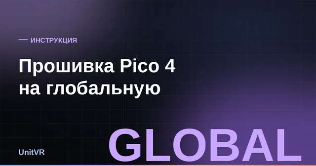 Прошивка Pico 4 на глобальную версию