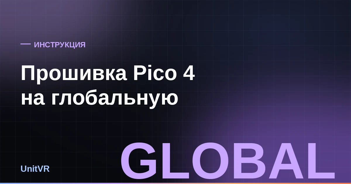 Прошивка Pico 4 на глобальную версию