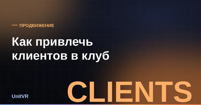 Привлечение клиентов в VR-клуб