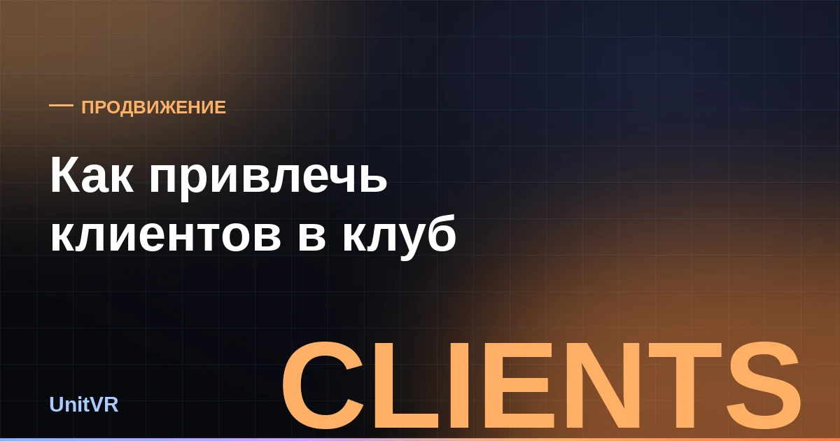 Привлечение клиентов в VR-клуб