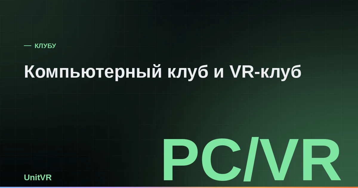 Программа для компьютерного клуба и VR-клуба