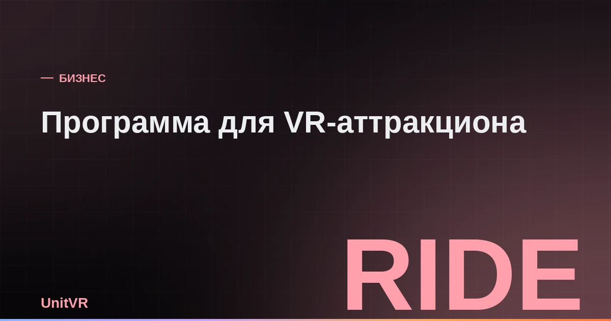 VR-аттракцион в торговом центре