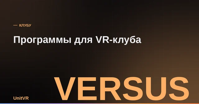 Сравнение программ для управления VR-клубом