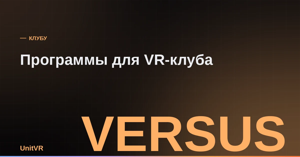 Сравнение программ для управления VR-клубом
