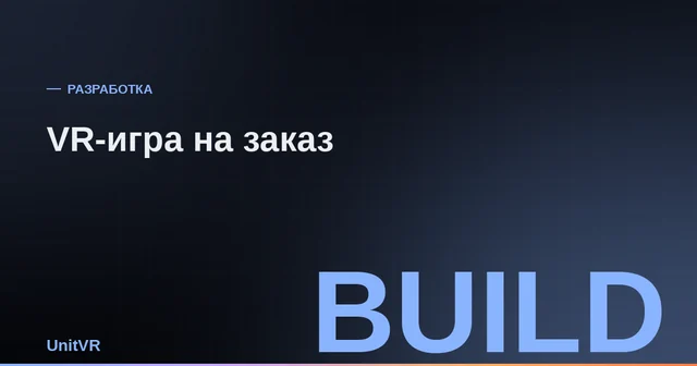 Разработка VR-игры на заказ для автономного шлема