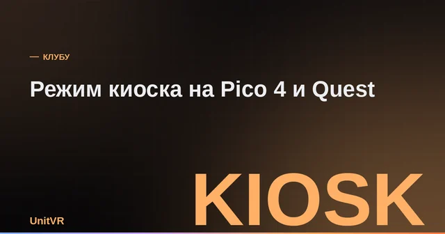 Режим киоска на VR-шлемах Pico 4 и Meta Quest