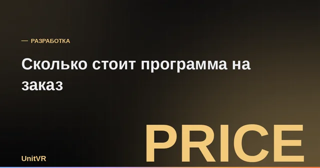 Сколько стоит разработка программы на заказ