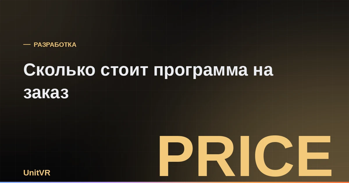 Сколько стоит разработка программы на заказ