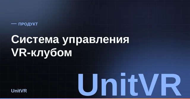 Панель управления VR-клубом UnitVR