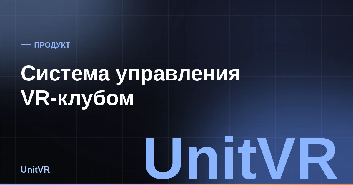 Панель управления VR-клубом UnitVR