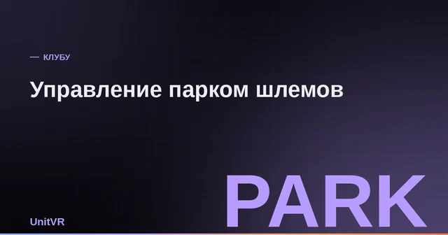 Парк VR-шлемов на одном экране