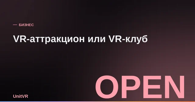 VR-аттракцион и VR-клуб: сравнение двух моделей