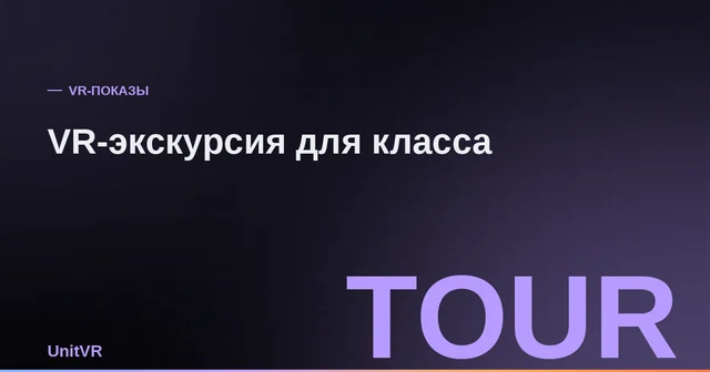 Школьники в VR-очках смотрят 360° видео на групповой виртуальной экскурсии