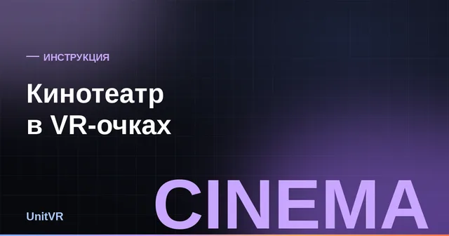 Кинотеатр в VR-очках