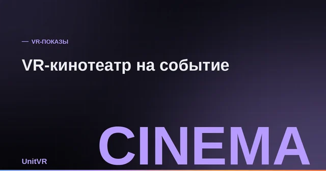 Зрители в VR-шлемах на сеансе VR-кинотеатра на мероприятии