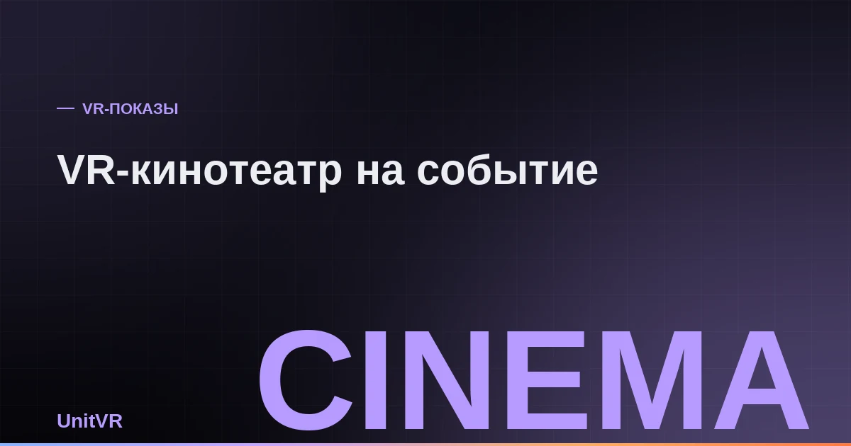 Зрители в VR-шлемах на сеансе VR-кинотеатра на мероприятии