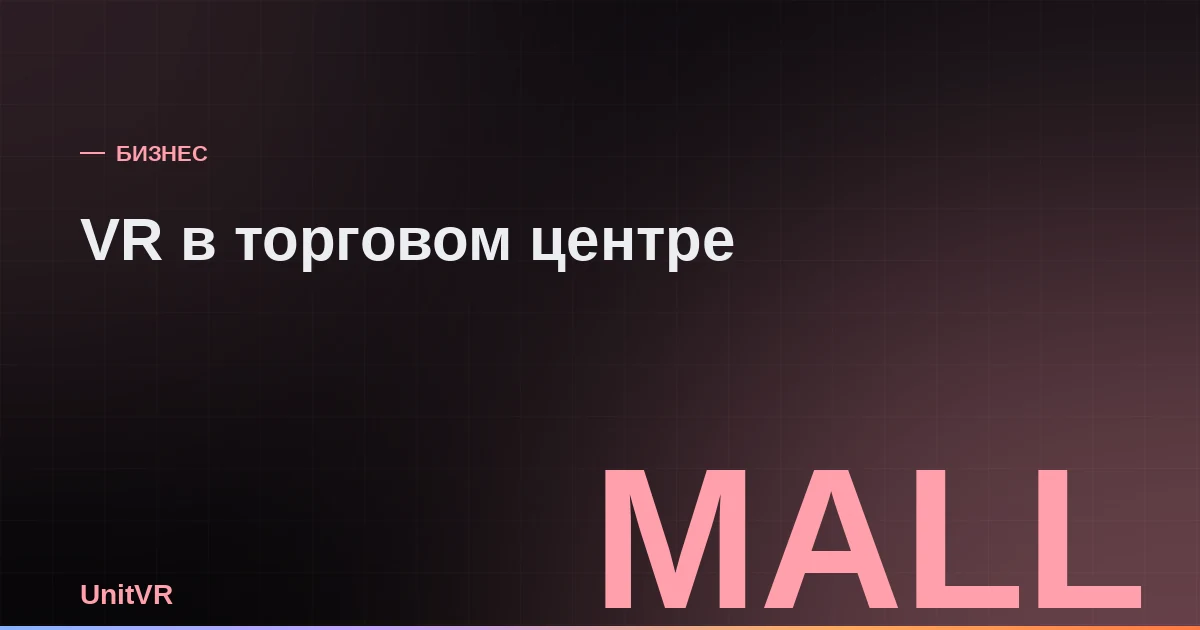 VR-аттракцион на островке в торговом центре