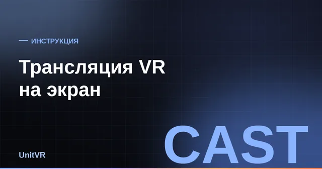 Трансляция VR-шлема на экран
